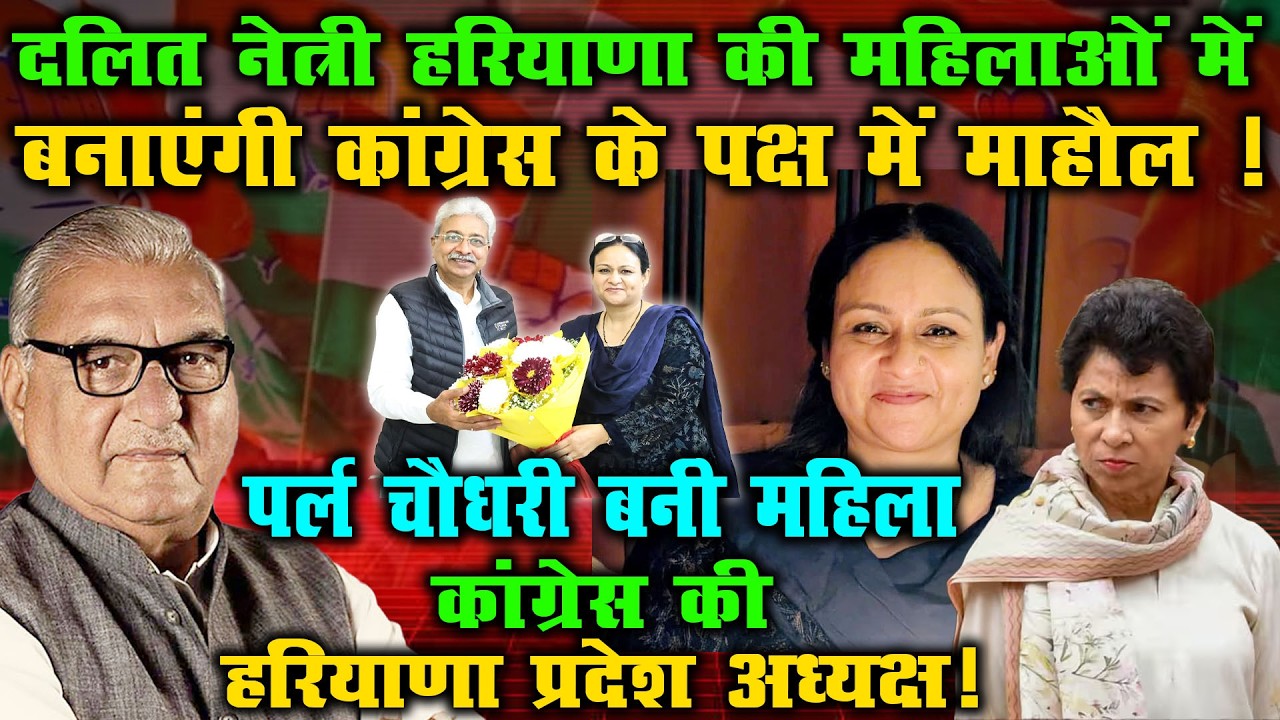 aryana Mahila Congress की कमान पर्ल चौधरी के हाथ | क्या बदलेंगे सियासी समीकरण?