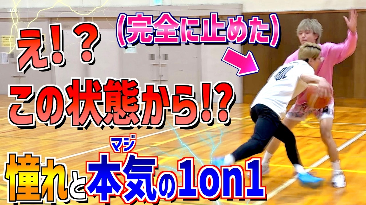 【本気で勝つ】この人を超えたい！バスケ人生憧れの現役Bリーガー「山本ふうき選手」との１on１がとんでもなかった！！