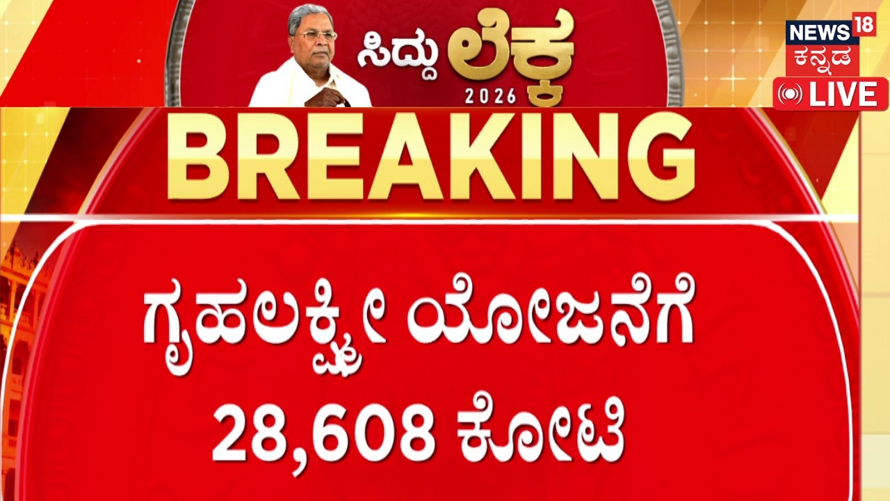 Karnataka Budget 2026 LIVE | CM Siddaramaiah | Gruhalakshmi Scheme ಕರ್ನಾಟಕ ಬಜೆಟ್ ನೇರಪ್ರಸಾರ