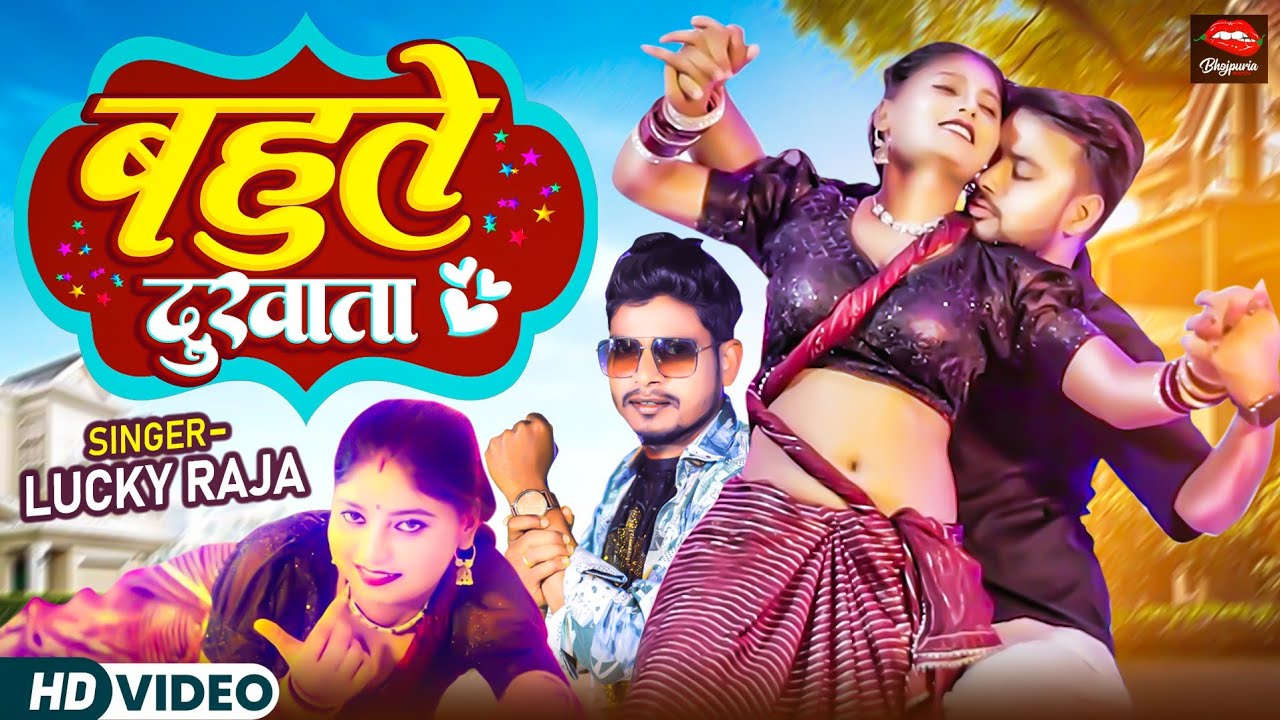 #video | बहुते दुखता  | Bahute Dukhata | Lucky Raja | #newbhojpurisong2025