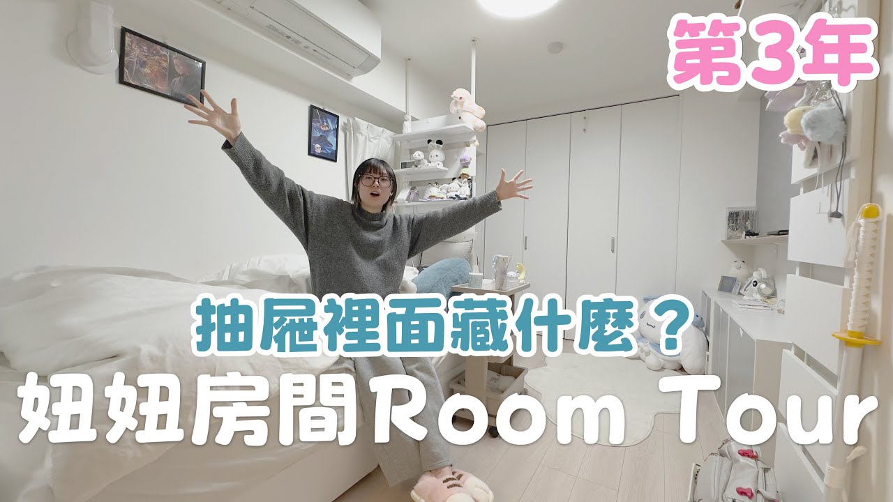 【Room Tour】住了3年的房間竟然變成這樣了！大公開妞妞私人空間，是整潔還是變亂了？[NyoNyoTV妞妞TV]