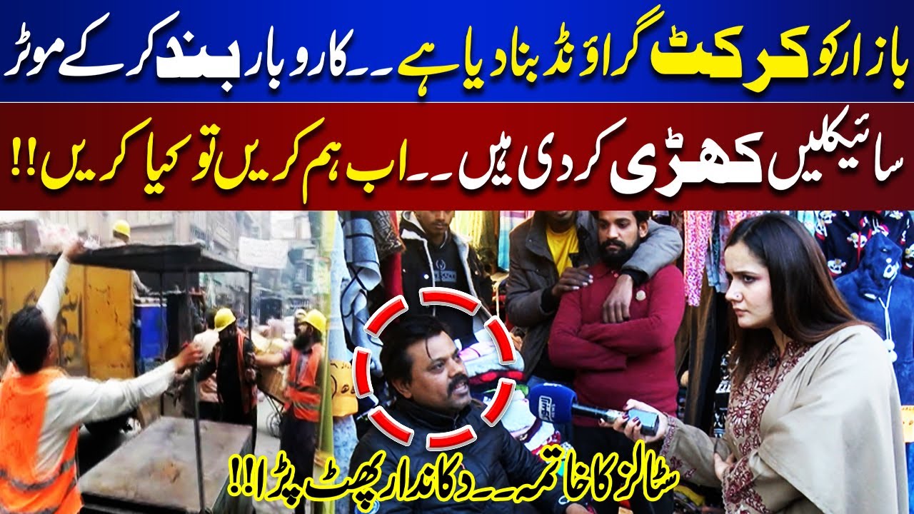 Market Turned Into a Cricket Ground: Shopkeepers Frustrated Over Motorcycle Parking | Lahore Nama