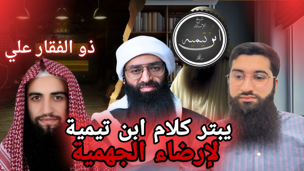 ذو الفقار يبتر كلام ابن تيمية لإرضاء الجهمية ويطعن ب#محمد_بن_شمس_الدين 