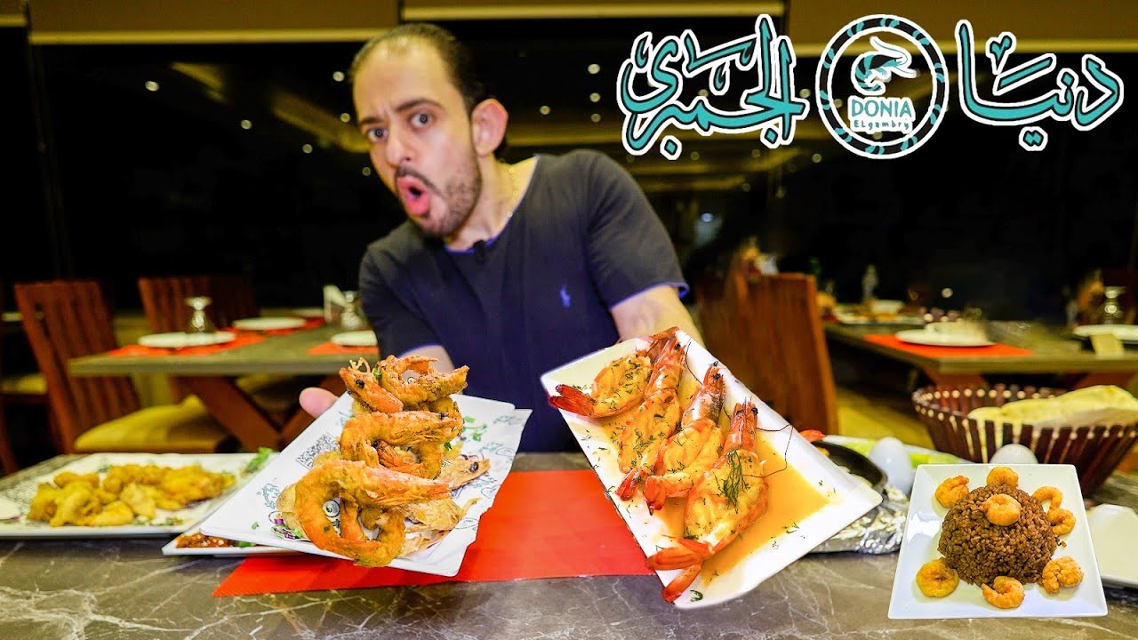 طلعة دنيا الجمبري 🍤 من مطعم بسيط في الشارع لصرح عظيم
