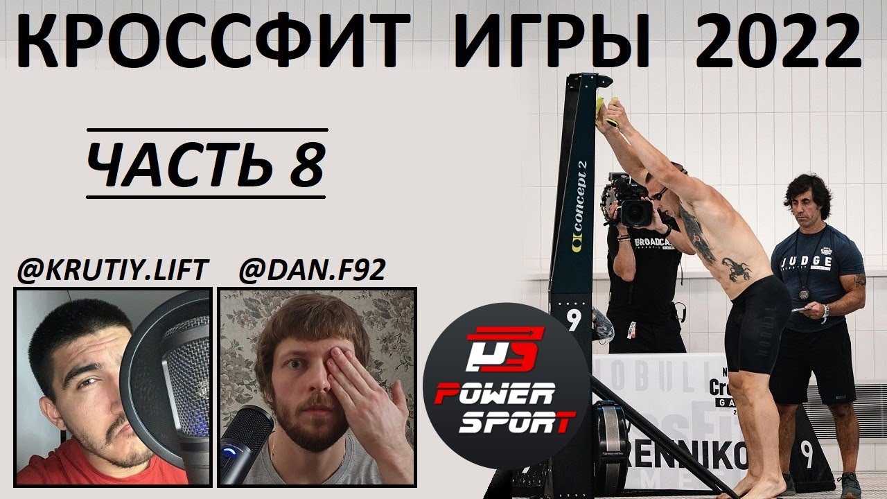 КРОССФИТ ИГРЫ 2022. ЧАСТЬ 8 | CF92