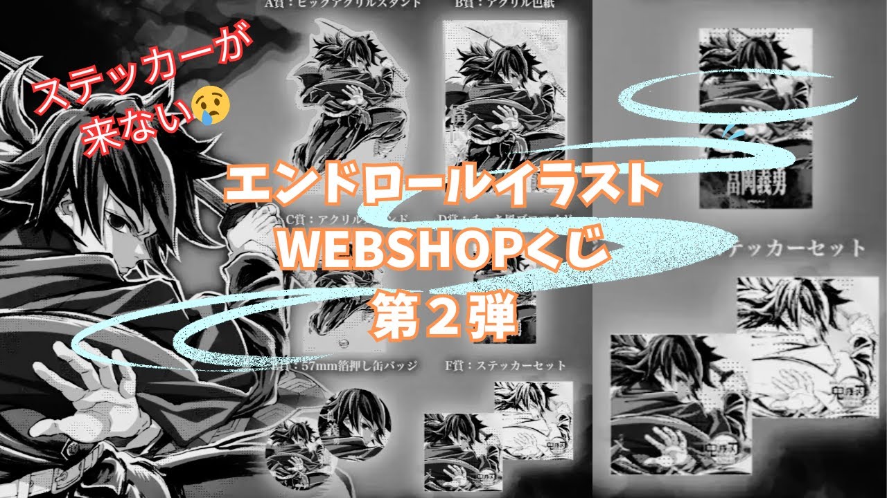 【鬼滅の刃 webshopくじ】　エンドロールイラスト ステッカー狙いで引きましたが・・・
