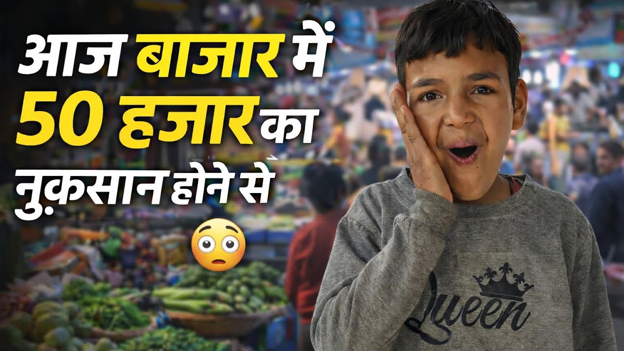 आज बाजार में 50 हजार का नुकसान होने से?? आगे आपको खुद देखना पड़ेगा  😲🫣 #dailylifestylevlogs#pahadi