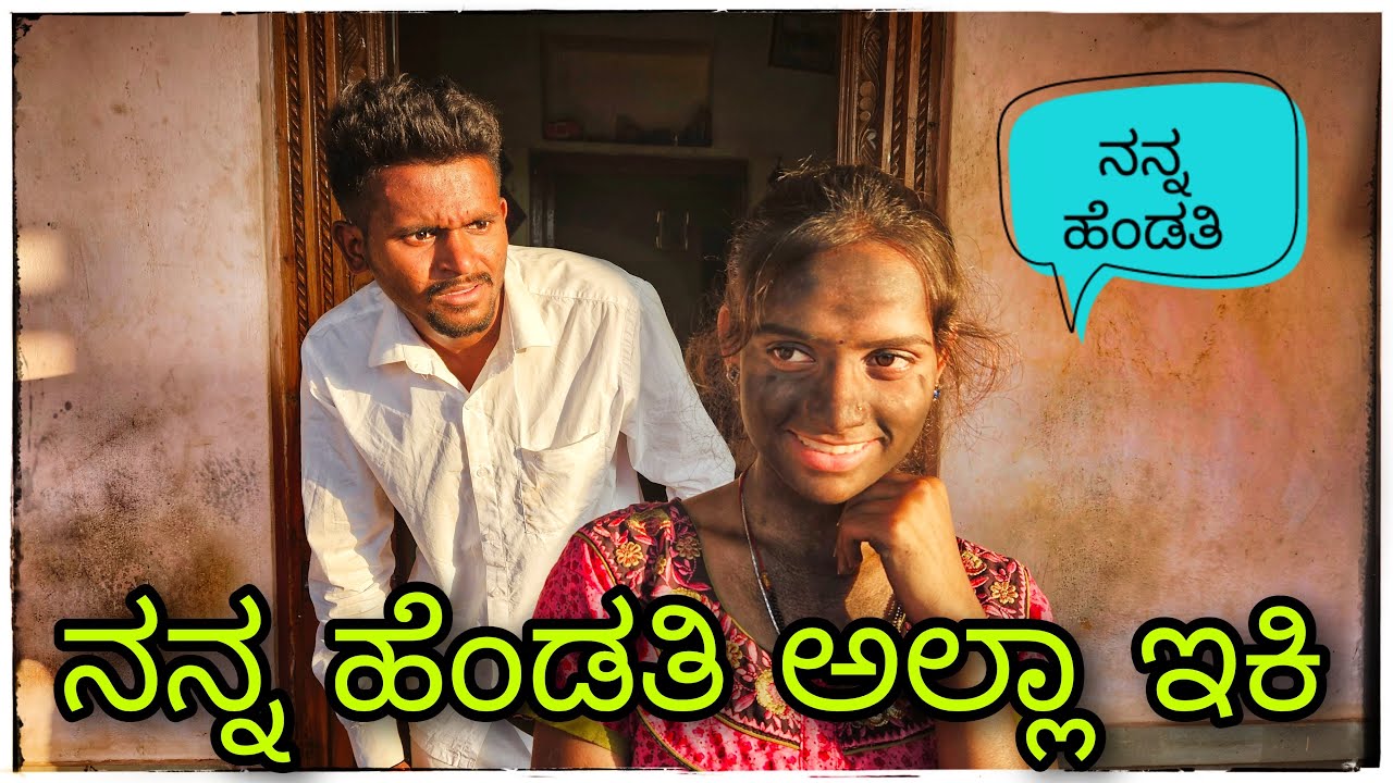 || ಎಪ್ಪಾ ಯಾರ್ ಲೇ ಇಕಿ ಕರಿಯವಾ ? || yeppa yar le iki kariyava ? ||