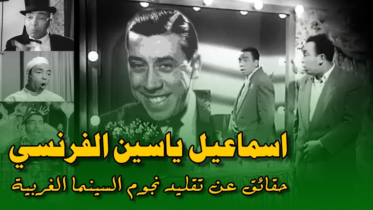اسماعيل ياسين الفرنسي.. حقائق عن تقليد نجوم السينما الغربية