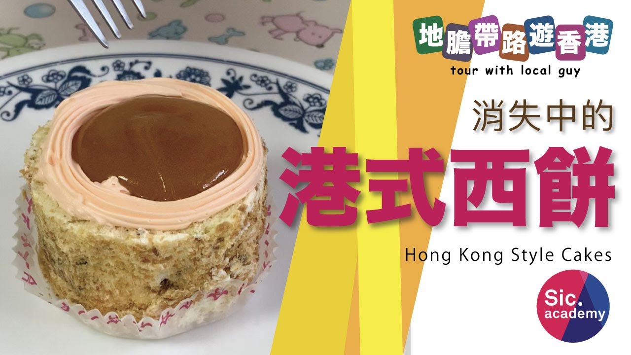 【地膽帶路遊香港】消失中的 港式西餅 邊到仲搵到？80年代超群 貴族餅店 車里哥夫  四喜 嘉利年