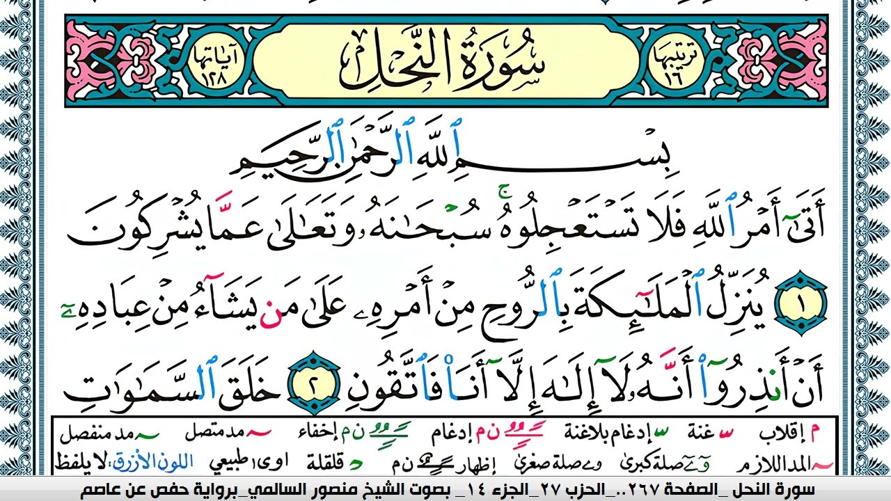 سورة النحل مكتوبة  Surah Al Nahl منصور السالمي Mansour Al-Salmi | قران كريم