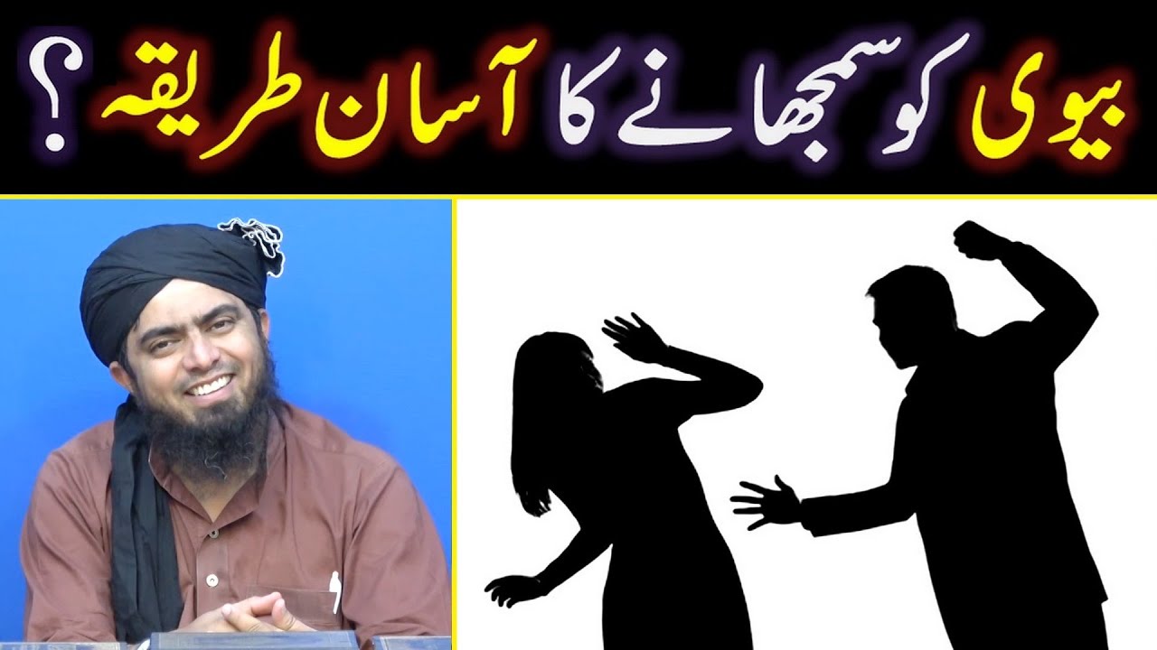 BIWI ko Samjhanay ka Asan TAREEQAH ??? Husband & Wife Relationship ??? Engineer Muhammad Ali Mirza
