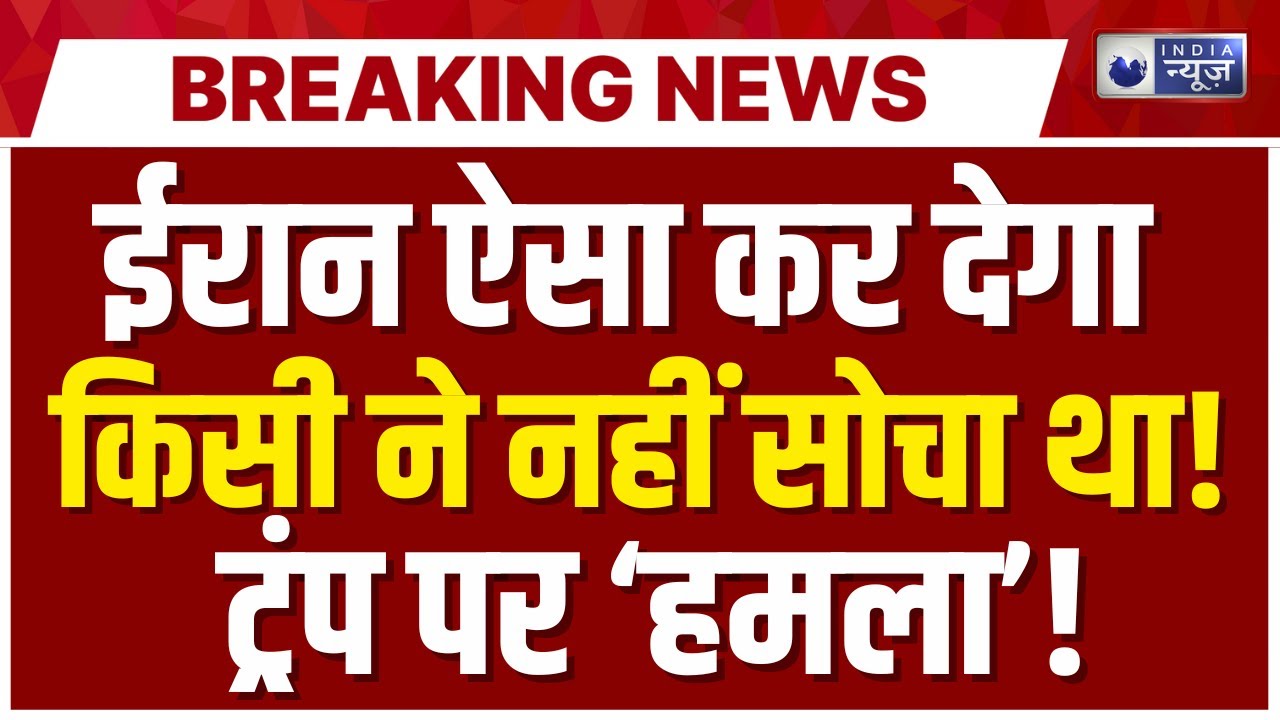 America-Iran Conflict Live: US से 'भिड़' गया ईरान..! Khamenei | Breaking News | Trump | India News