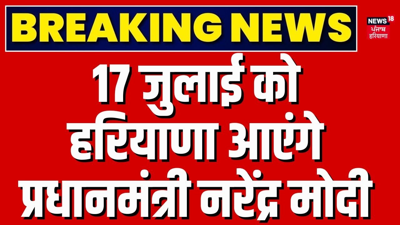 PM Modi Jind Rally | 17 जुलाई को हरियाणा आएंगे प्रधानमंत्री नरेंद्र मोदी | Haryana News