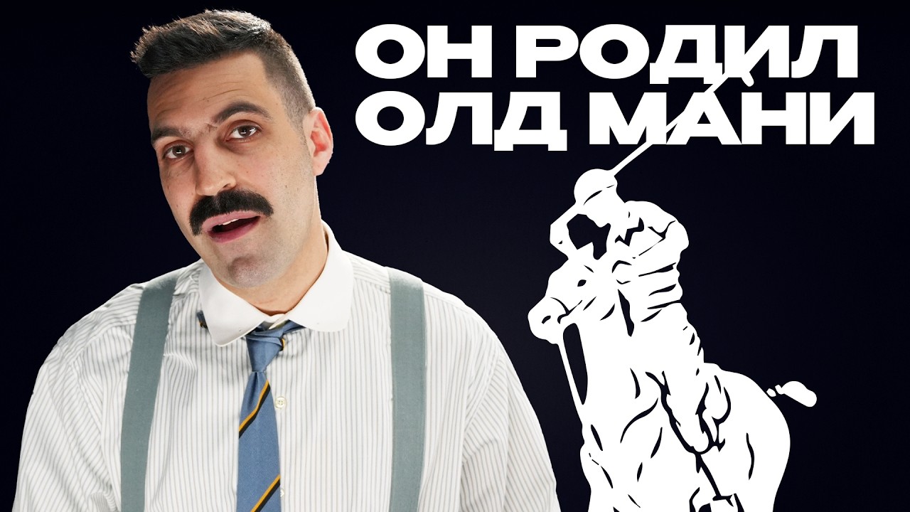 Как РУССКИЙ эмигрант стал диктовать правила стиля ЭЛИТАМ Америки?