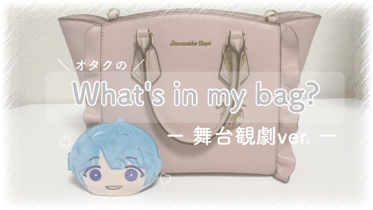 【あんスタ】オタクのバッグの中身紹介｜舞台ver.｜ヲタ活【What's in my bag?】