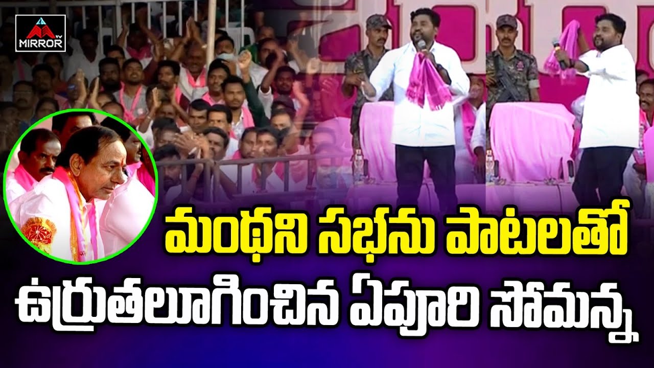 మంథనిలో సభలో ఏపూరి సోమన్న Epuri Somanna Songs At Manthani Public Meeting | KCR | Mirror TV