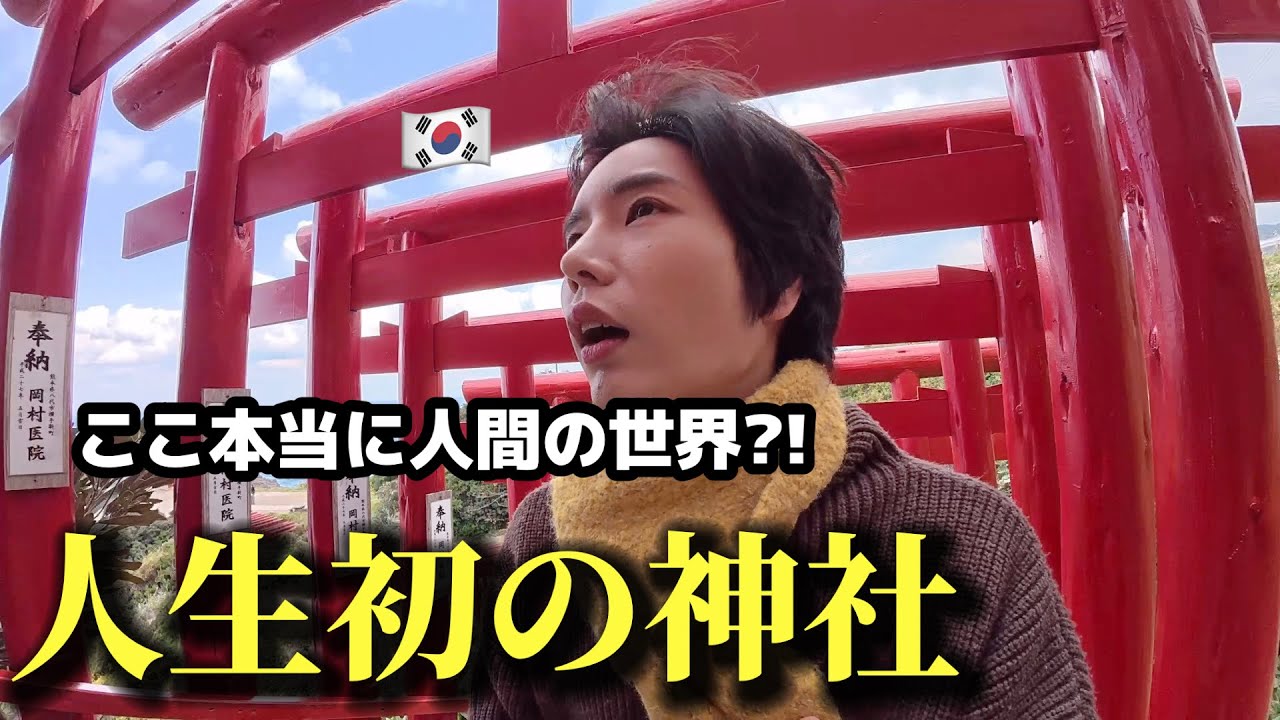 【人生初の神社】 初来日の韓国人が言葉を失いました…ここが本当に人間の世界ですか？