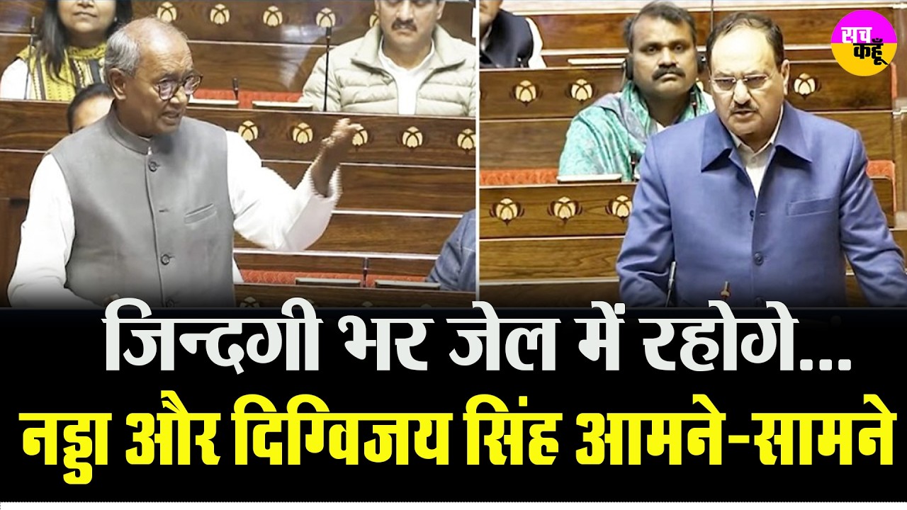 राज्यसभा में तू-तू मैं-मैं ! JP Nadda  से भिड़े Digvijaya Singh | Parliament Clash | BJP vs Congress
