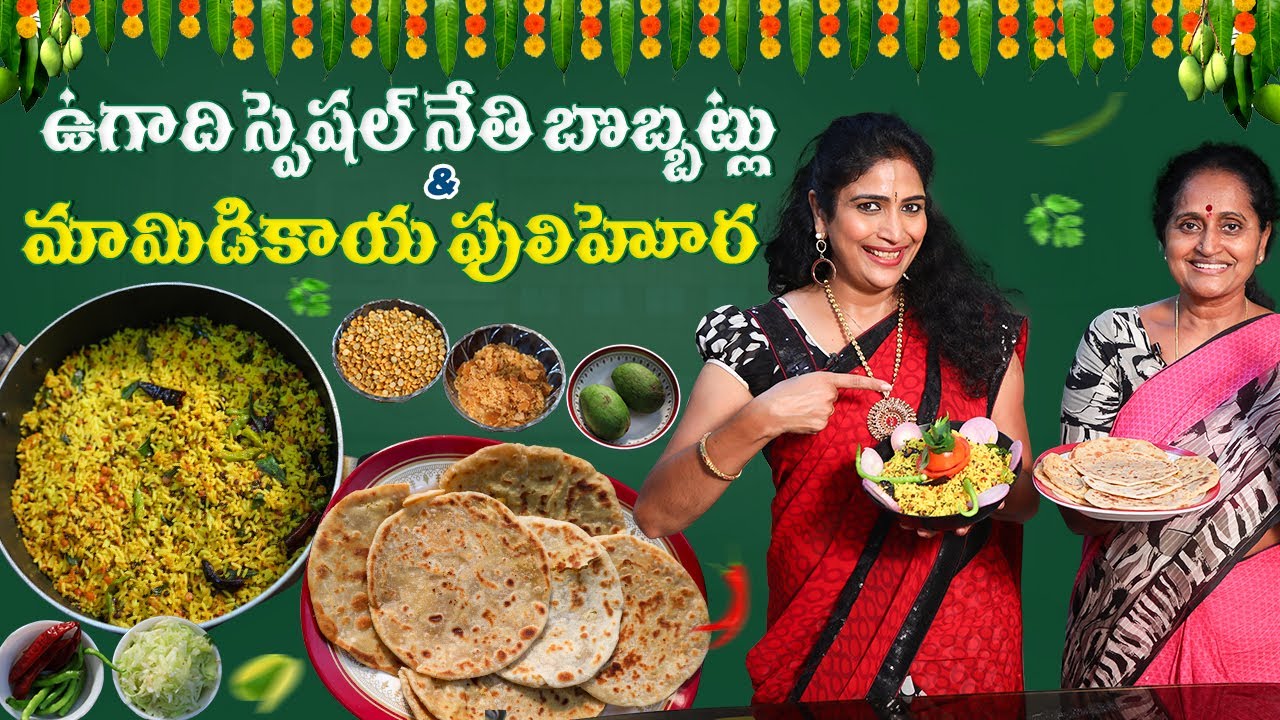 ఉగాది స్పెషల్ నేతి బొప్పట్లు & మామిడికాయ పులిహోర || Ugadi Special Recipe || GayathriRaj
