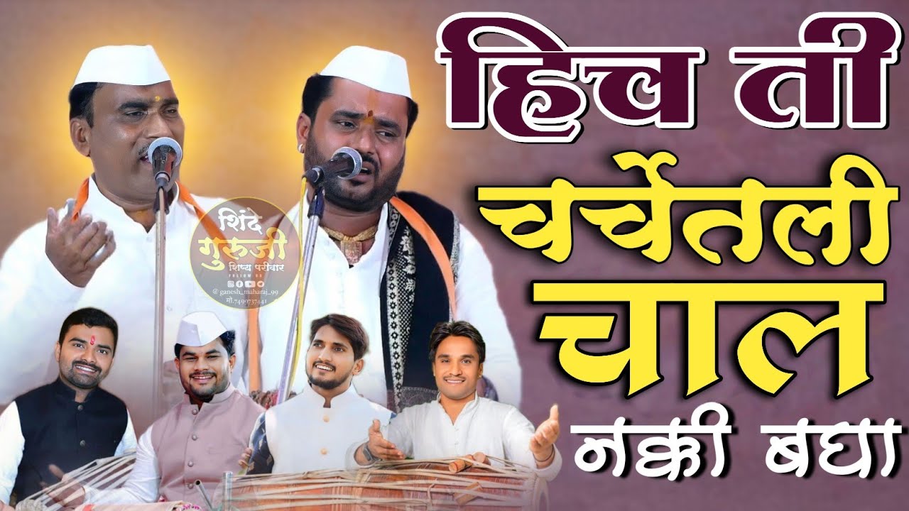 हिच ती चर्चेतली चाल | श्री किशोर म दिवटे श्री पंढरीनाथ म कदम संगीत साधना गुरुकुल वर्धापन दिन 2025
