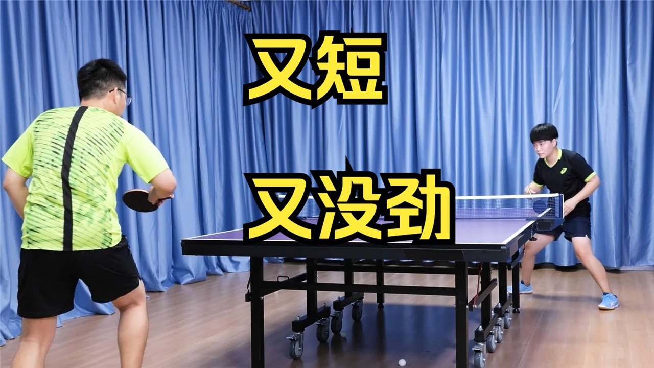 又短又没劲的反手小三角发球，得分套路又来了！