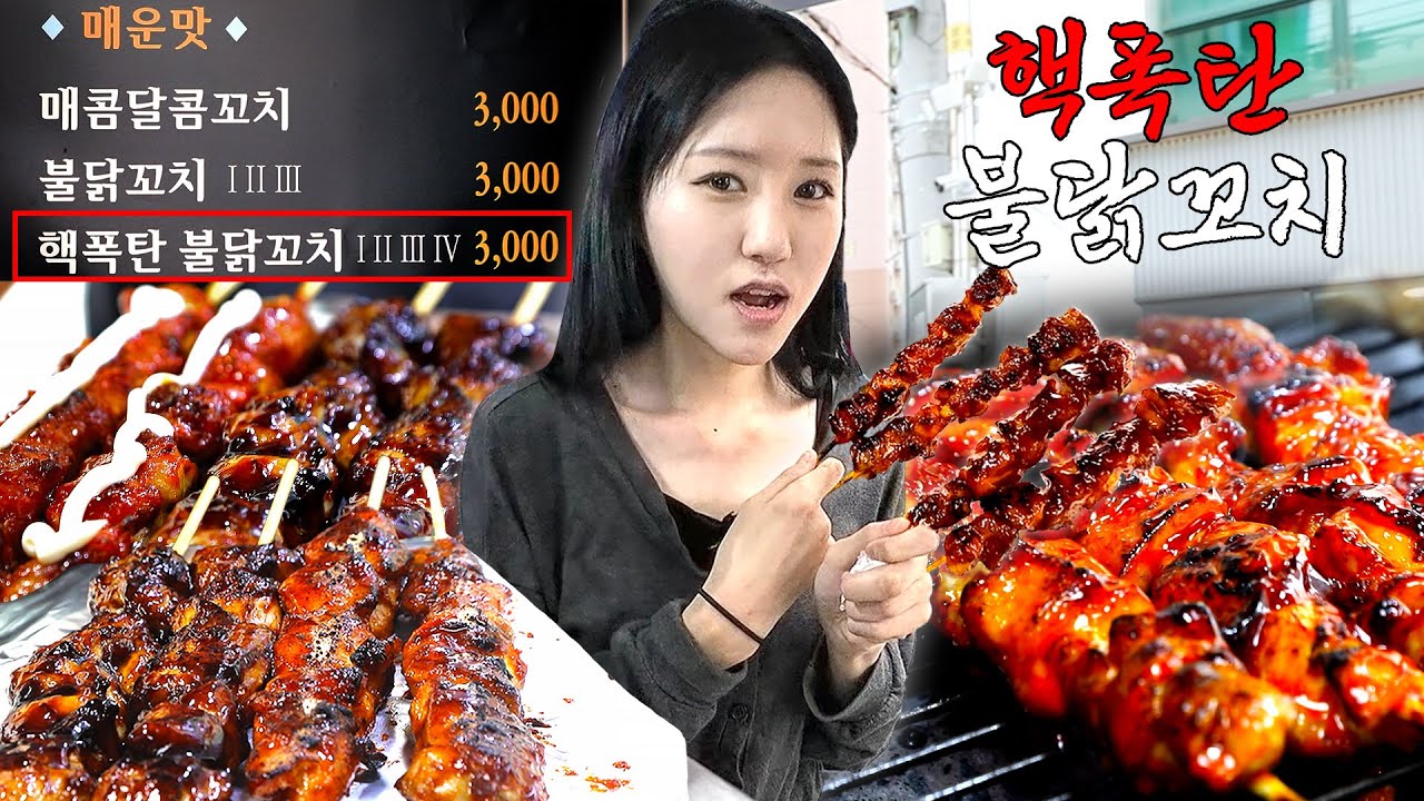 역대급 맛있었던 🐔꼬치집 방문! 사장님이 매운맛은 많이 못 먹을거래요😅