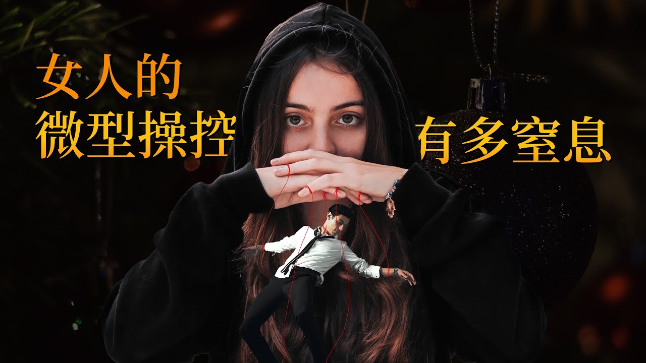 EP79  女人的微型操控有多窒息｜六種微型PXA｜ 反應式虐待｜爬上那把椅子｜良叔｜【新世界TV】