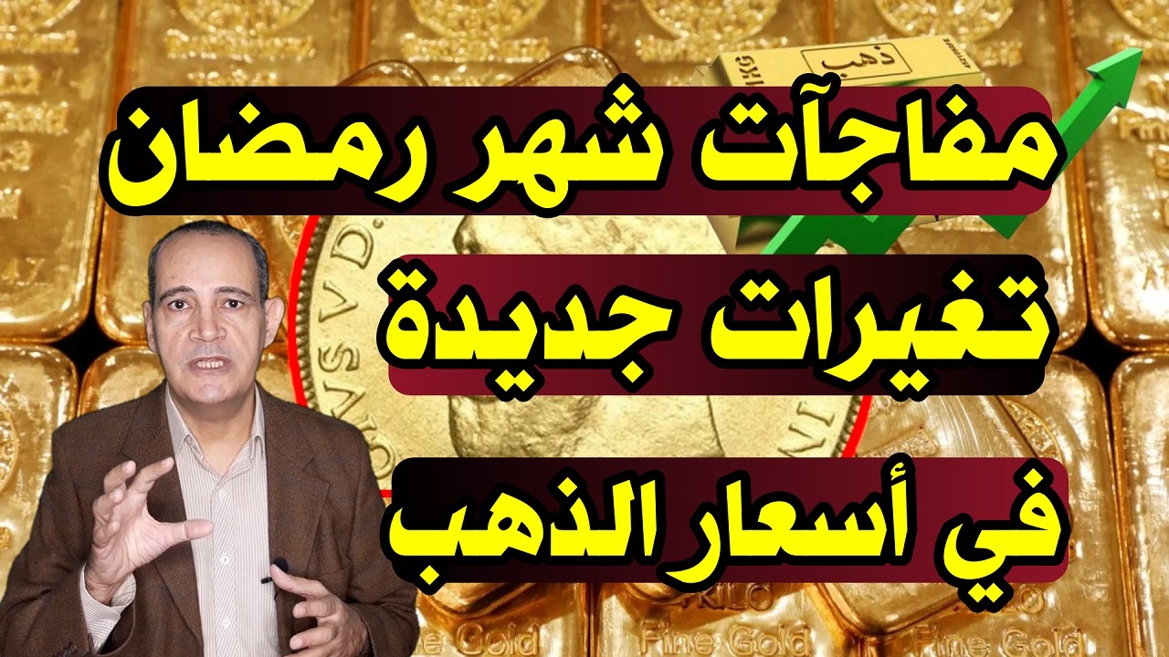 مفاجآت أسعار الذهب خلال شهر رمضان .. توقعات بالوصول إلى قمم جديدة الفترة القادمة