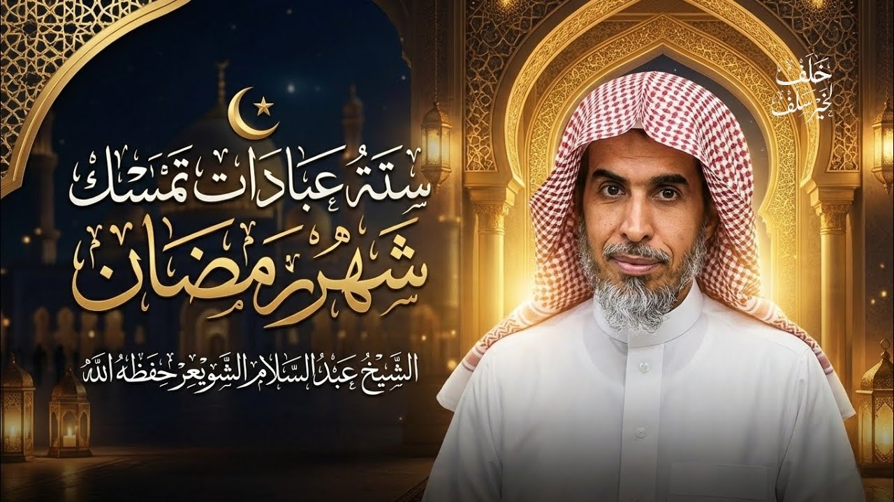 ستة عبادات تمسك بها طوال شهر رمضان  !