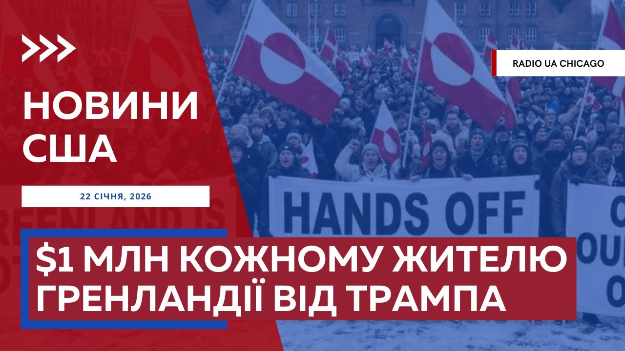 БЕЗ СУДОВОГО ОРДЕРА: ICE дозволили заходити у будь-яке житло. $1 МЛН жителю Гренландії