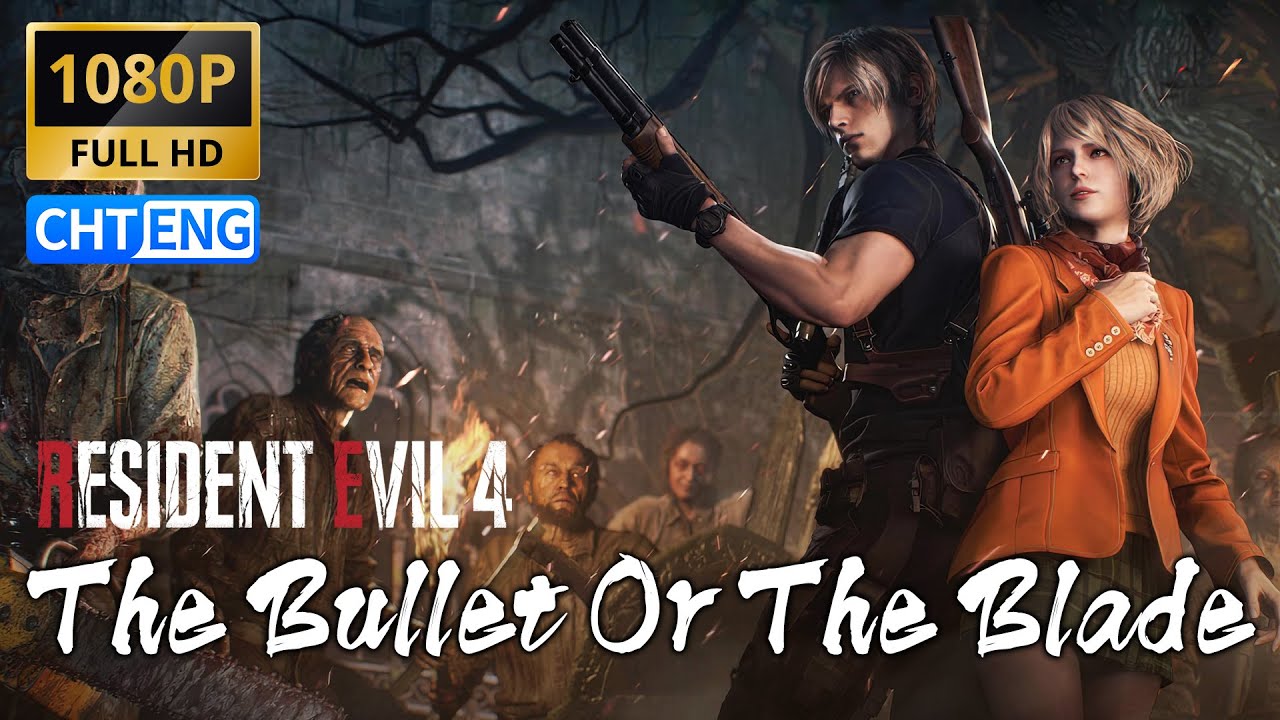 【GMV】惡靈古堡4重製版 片尾曲 - The Bullet Or The Blade｜中英歌詞Lyrics｜Resident Evil 4 Remake｜1080P｜RE4 ED
