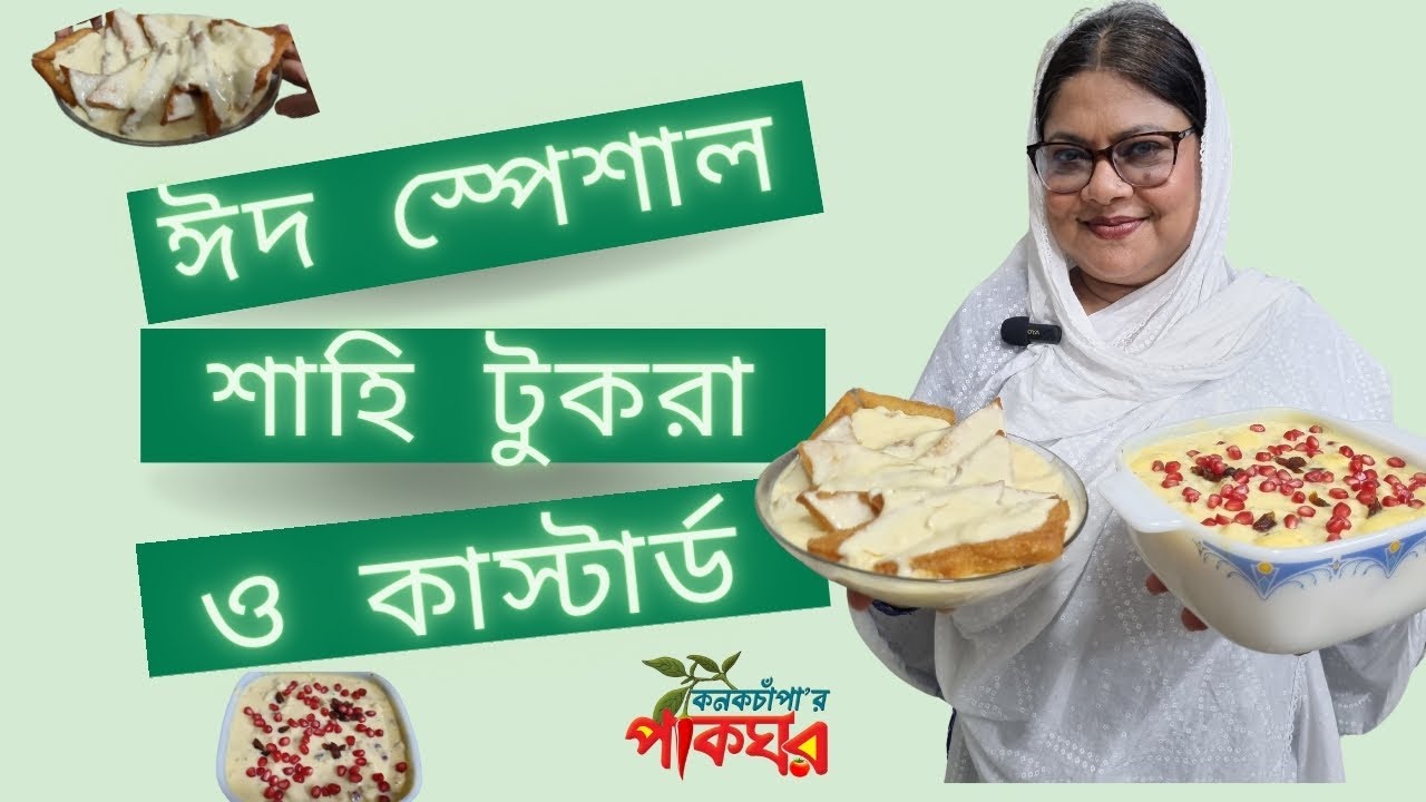 ঈদ স্পেশাল শাহি টুকরা ও কাস্টার্ড | কনকচাঁপার পাকঘর | Kanak Chapa's Kitchen #custard #recipe #food