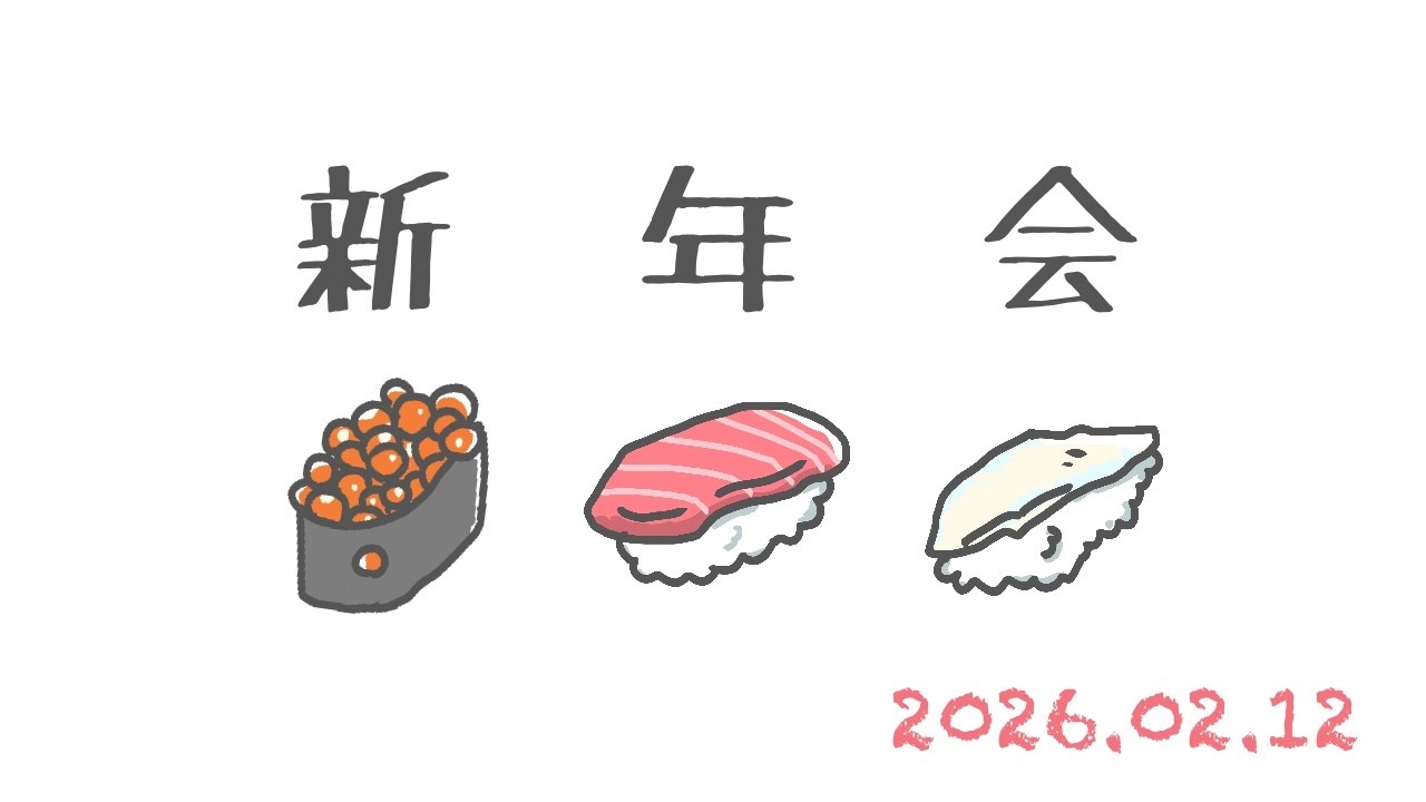 【雑談】2026年新年会　お寿司食べるぞ