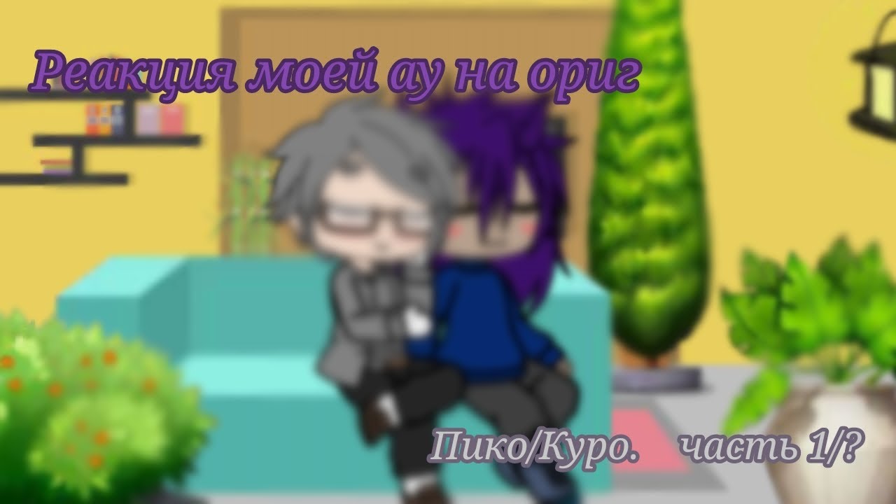 •|Реакци Пика и куромаку из моей ау и НЕКАНОН ПикоКуро|•|Дисклеймер нет и не стоит|•