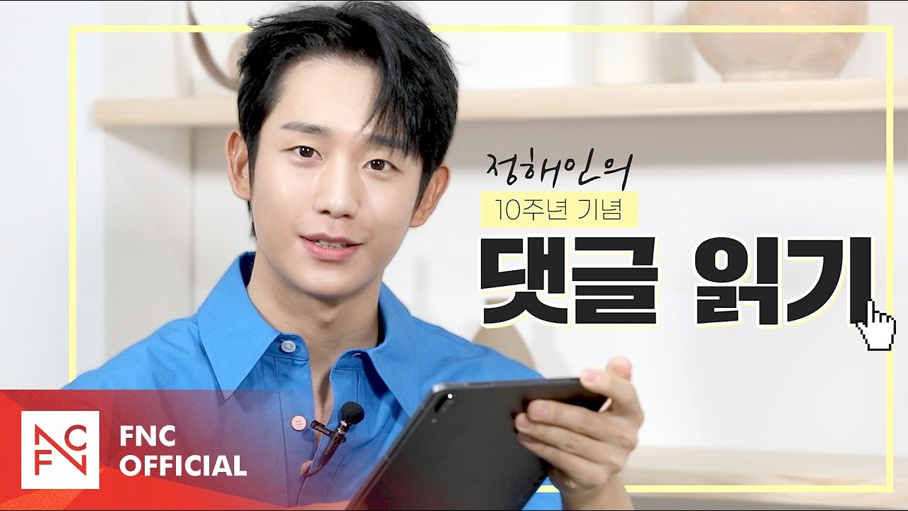 [정해인] DEBUT 10TH PROJECT 🎉 - 10주년엔 해주세요! (sub)