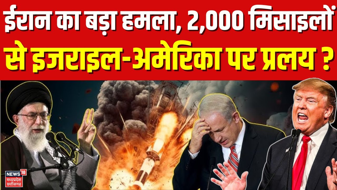 Iran Missile Attack on America: ईरान का अमेरिका पर बड़ा हमला! 2,000 मिसाइलों से धुआं-धुआं | Top News