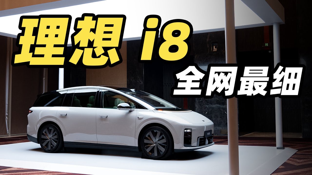 理想 i8 全网最细解读！！这是理想 MEGA 缩小版吗？？