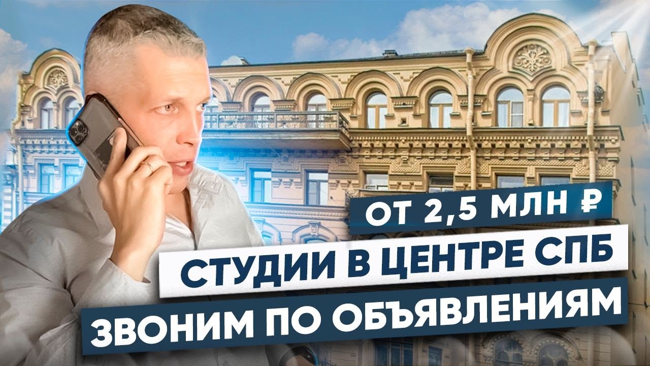 Студии из коммуналок в центре Санкт-Петербурга. Звоним по объявлениям
