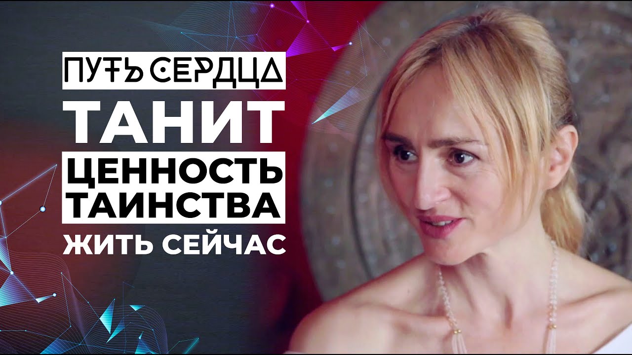 Ценность таинства. Жить СЕЙЧАС/ Танит/ ПУТЬ СЕРДЦА #11