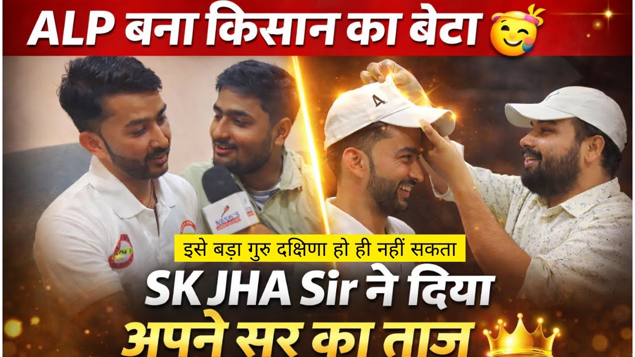 👉ALP बना किसान का बेटा🥳💯SK JHA Sir ने दिया अपने सर का ताज(टोपी), इसे बड़ा गुरु दक्षिणा नहीं हो सकता🙏