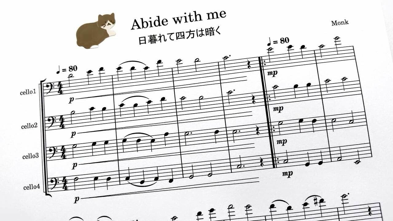 モンク「日暮れて四方は暗く（讃美歌）」チェロ四重奏 / Monk 