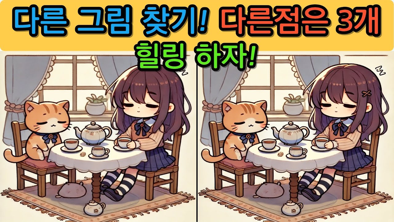 다른 그림 찾기(Find the differences) 도전해보세요.no.260205