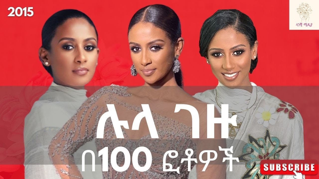 ሉላ ገዙ በ100 ፎቶዎች / Lula Gezu  in 100 Photos #Ethiopia #ኢትዮጵያ #celebrities