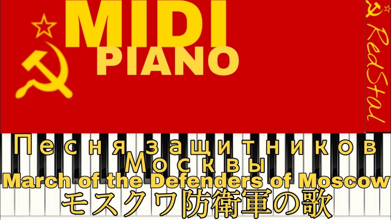 [MIDI-PIANO] モスクワ防衛軍の歌 : Песня защитников Москвы : March of the Defenders of Moscow