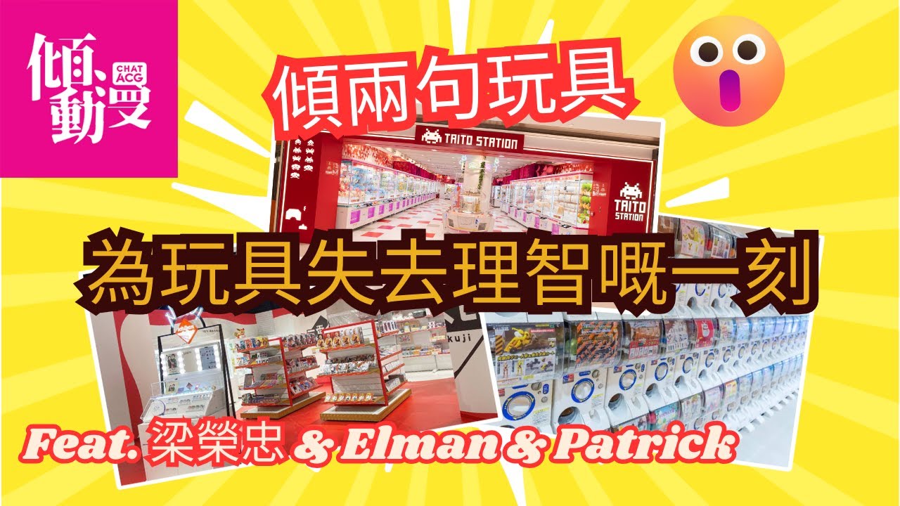 【為玩具去到幾盡】有人攞晒獎金抽 A 賞？！｜梁榮忠&times;Elman&times;Patrick｜《傾兩句玩具》