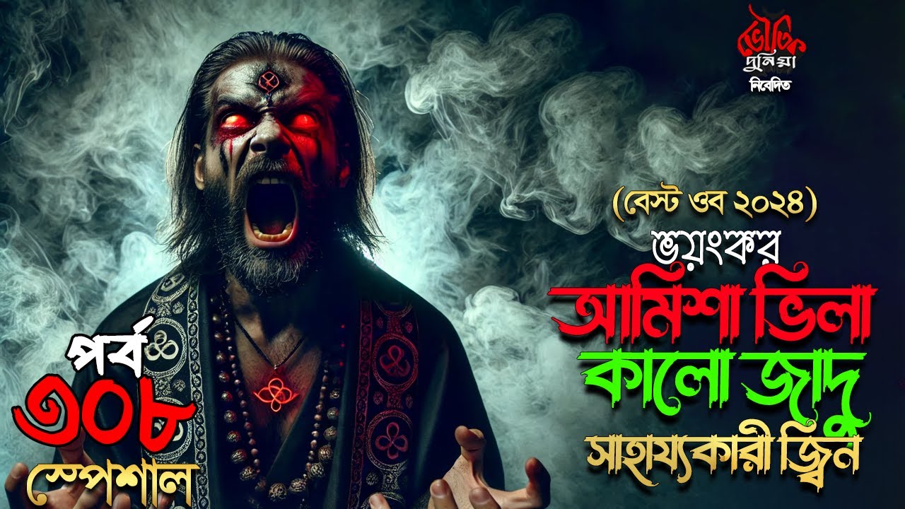 Bhoutik Dunia Episode 308 (২০২৪ স্পেশাল) | কালো জাদুর নির্মমতা | সাহায্যকারী জ্বিন | BHOOT FM