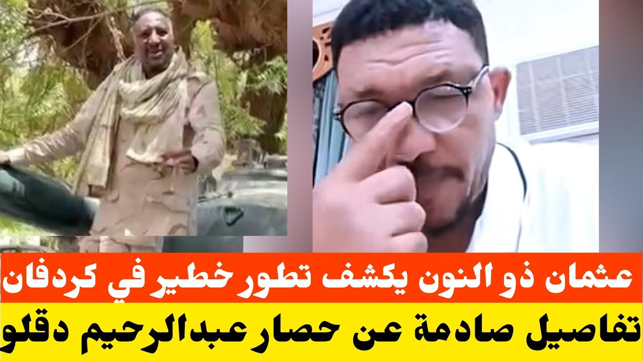 عثمان ذو النون يفجر مفاجأة مدوية تفاصيل حصار عبدالرحيم دقلو في كردفان ولحظات الهروب الأخيرة