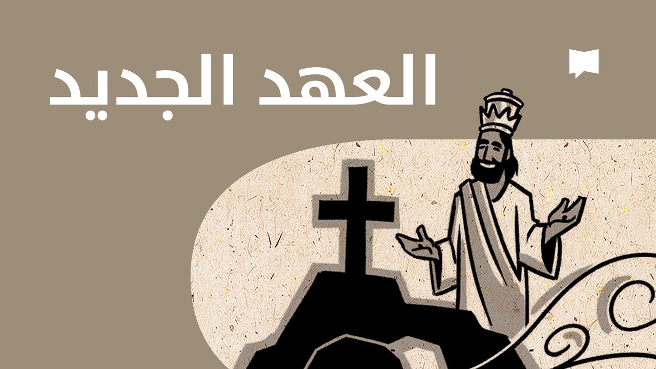 New Testament نظرة عامّة: العهد الجديد