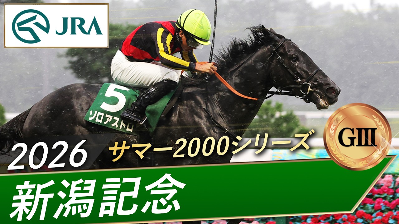 2026年 新潟記念（GⅢ） | ゾロアストロ | JRA公式